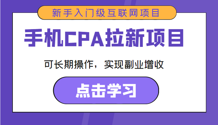 手机CPA拉新项目 新手入门级互联网项目 可长期操作，实现副业增收汇创网-网创项目_汇创网_中创网_福缘网_冒泡网_资源整合平台汇创网