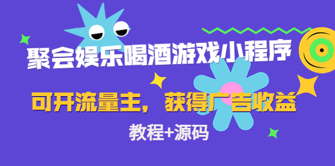 聚会娱乐喝酒游戏小程序，可开流量主，日入100+获得广告收益（教程+源码）汇创网-网创项目_汇创网_中创网_福缘网_冒泡网_资源整合平台汇创网