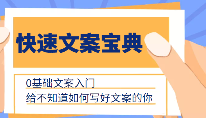 快速文案宝典，0基础文案入门，给不知道如何写好文案的你汇创网-网创项目_汇创网_中创网_福缘网_冒泡网_网创项目平台汇创网