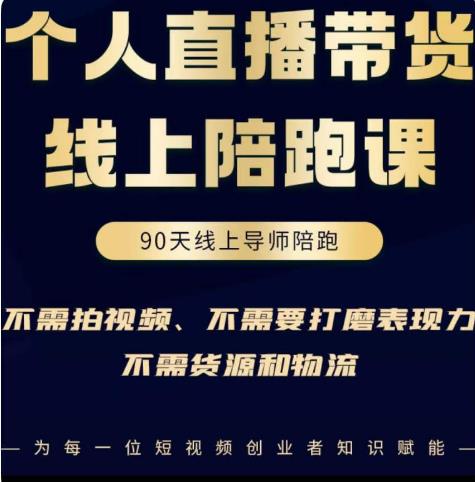 普通人0粉直播带货陪跑课，不需要拍视频，不需要打磨表现力，不需要货源和物流汇创网-网创项目_汇创网_中创网_福缘网_冒泡网_资源整合平台汇创网