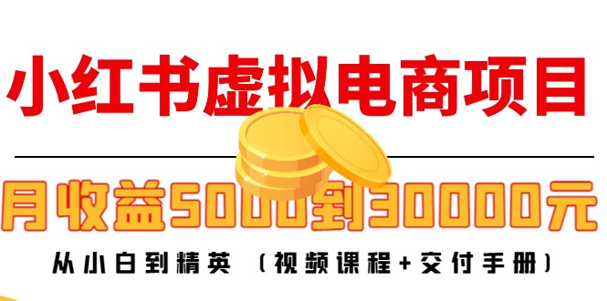 小红书虚拟电商项目：从小白到精英 月收益5000到30000 (视频课程+交付手册)汇创网-网创项目_汇创网_中创网_福缘网_冒泡网_资源整合平台汇创网