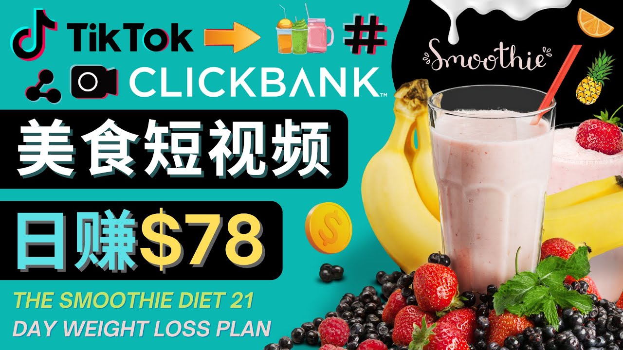 上传Tiktok美食短视频，Tiktok推广联盟，每单26美元，日赚78美元汇创网-网创项目_汇创网_中创网_福缘网_冒泡网_资源整合平台汇创网