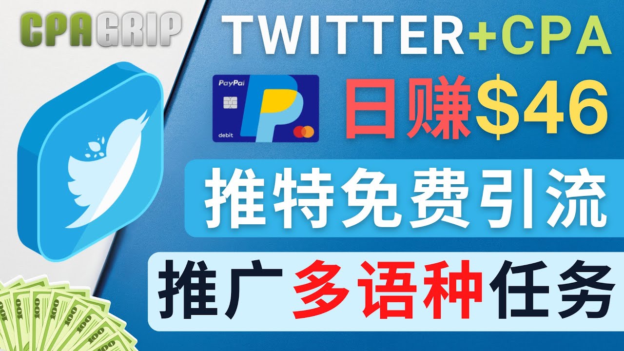 通过Twitter推广CPA Leads，日赚46.01美元 – 免费的CPA联盟推广模式汇创网-网创项目_汇创网_中创网_福缘网_冒泡网_资源整合平台汇创网