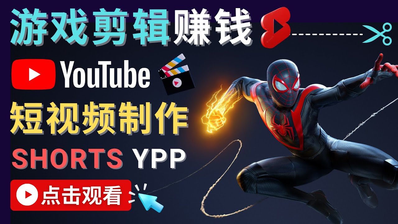 录制剪辑游戏短视频赚钱 – 快速开通Youtube Shorts广告获利汇创网-网创项目_汇创网_中创网_福缘网_冒泡网_资源整合平台汇创网