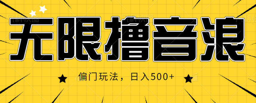 抖音直播无限撸音浪，简单可复制，偏门玩法，日入500+【视频教程】汇创网-网创项目_汇创网_中创网_福缘网_冒泡网_资源整合平台汇创网