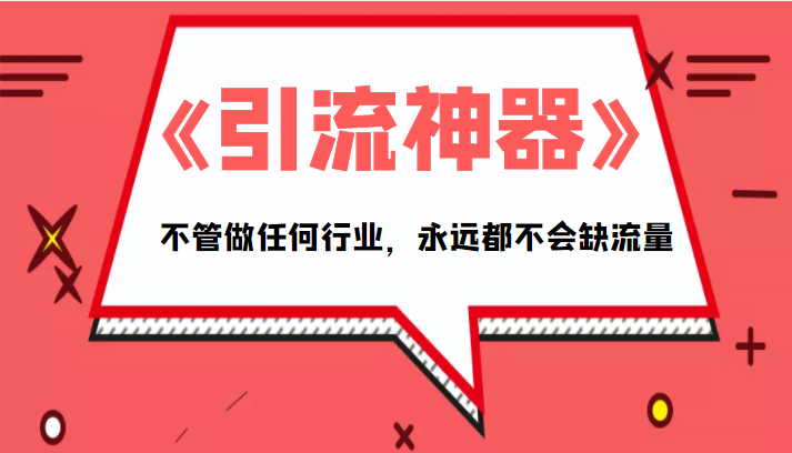 《引流神器》拥有这套系统化的思维，不管做任何行业，永远都不会缺流量（PDF电子书）汇创网-网创项目_汇创网_中创网_福缘网_冒泡网_网创项目平台汇创网