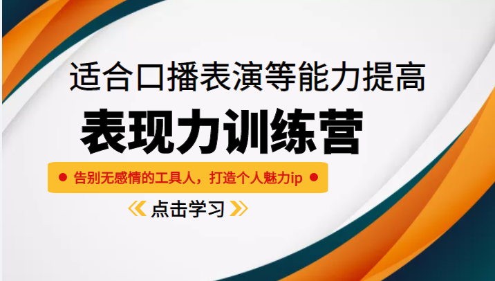 《表现力训练营》适合口播表演等能力提高，告别无感情的工具人，打造个人魅力ip网创项目_汇创网_中创网_福缘网_冒泡网_资源整合平台汇创网