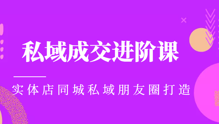 实体同城获客必学私域成交进阶课，实体店同城私域朋友圈打造汇创网-网创项目_汇创网_中创网_福缘网_冒泡网_网创项目平台汇创网