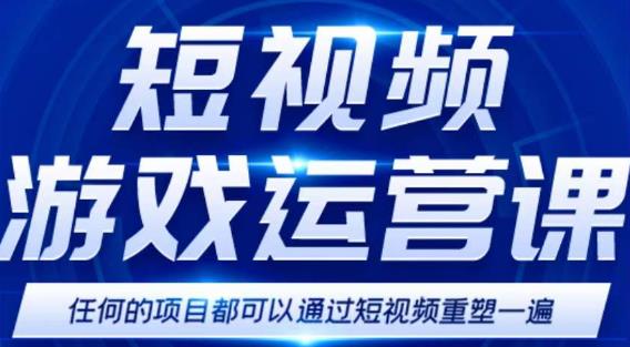 短视频游戏赚钱特训营，0门槛小白也可以操作，日入1000+网创项目_汇创网_中创网_福缘网_冒泡网_资源整合平台汇创网