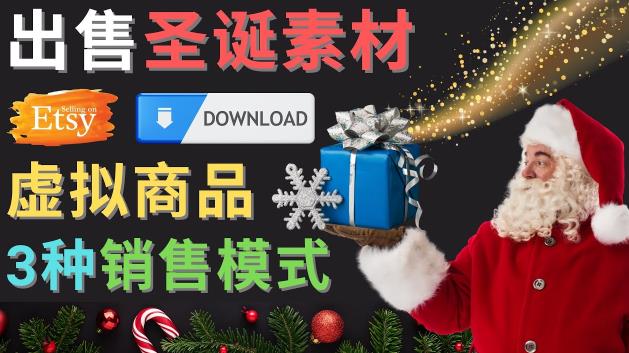 出售圣诞节主题Photoshop设计素材，日赚100美元以上网创项目_汇创网_中创网_福缘网_冒泡网_资源整合平台汇创网