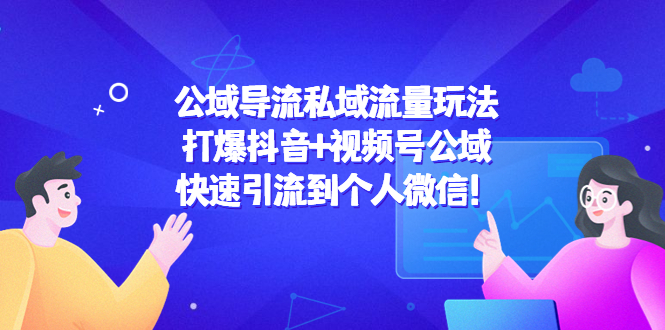 公域导流私域流量玩法：打爆抖音+视频号公域，快速引流到个人微信！汇创网-网创项目_汇创网_中创网_福缘网_冒泡网_网创项目平台汇创网