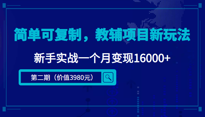 简单可复制，教辅项目新玩法，新手实战一个月变现16000+汇创网-网创项目_汇创网_中创网_福缘网_冒泡网_资源整合平台汇创网