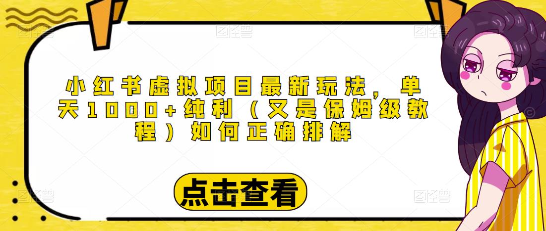 小红书虚拟项目最新玩法，单天1000+纯利（又是保姆级教程文档）汇创网-网创项目_汇创网_中创网_福缘网_冒泡网_网创项目平台汇创网