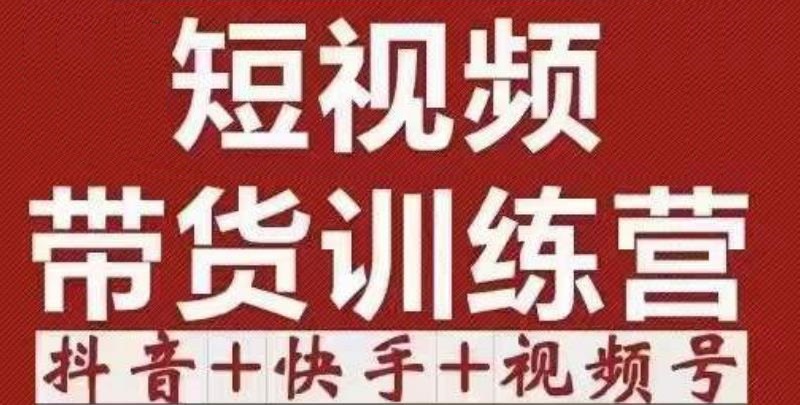 短视频带货特训营抖音+快手+视频号：收益巨大，简单粗暴！汇创网-网创项目_汇创网_中创网_福缘网_冒泡网_资源整合平台汇创网