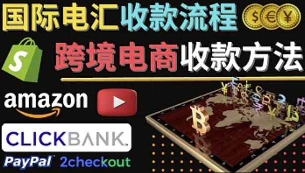 跨境电商收款方法：几个主流的国际收款平台介绍，提款方法讲解汇创网-网创项目_汇创网_中创网_福缘网_冒泡网_网创项目平台汇创网
