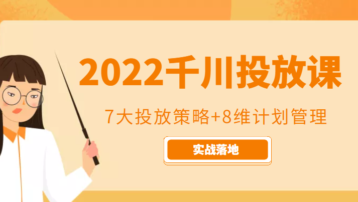 2022千川投放7大投放策略+8维计划管理，实战落地课程网创项目_汇创网_中创网_福缘网_冒泡网_资源整合平台汇创网