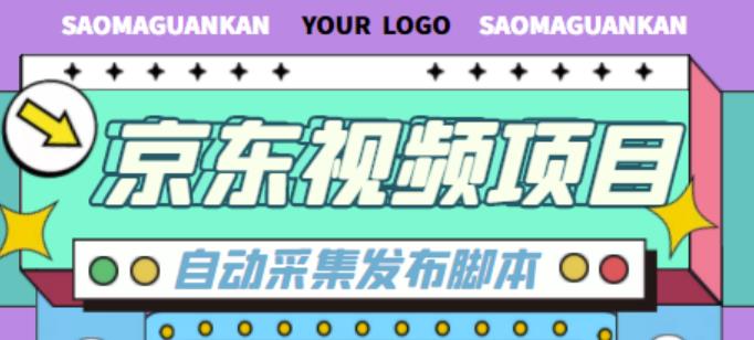 外面收费1999的京东短视频项目，轻松月入6000+【自动发布软件+详细操作教程】汇创网-网创项目_汇创网_中创网_福缘网_冒泡网_资源整合平台汇创网
