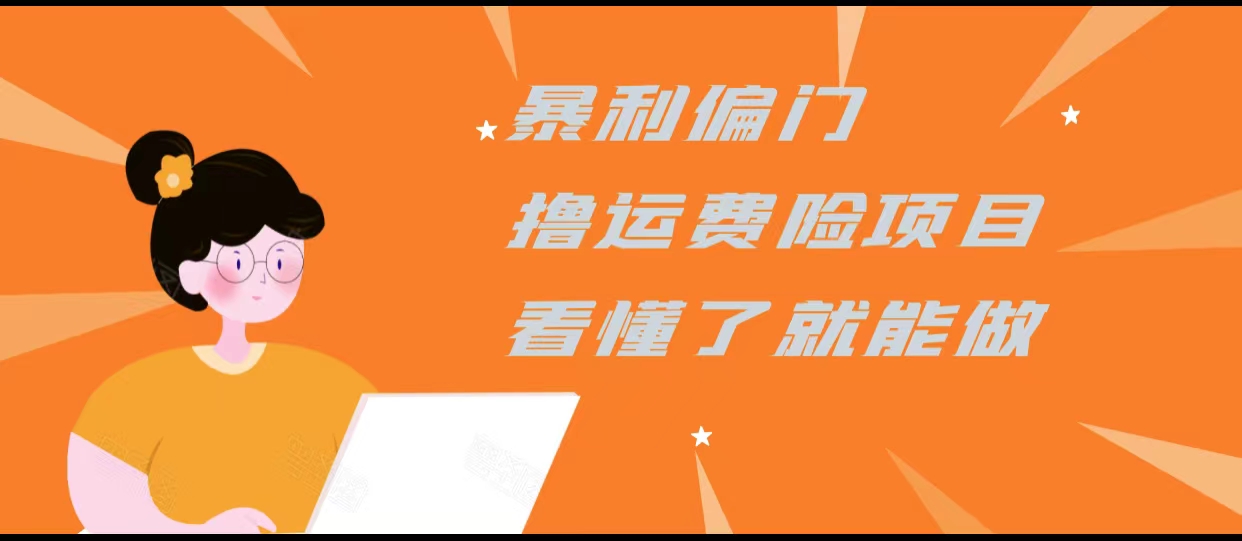 暴利偏门撸运费险项目，操作简单，看懂了就可以操作网创项目_汇创网_中创网_福缘网_冒泡网_资源整合平台汇创网