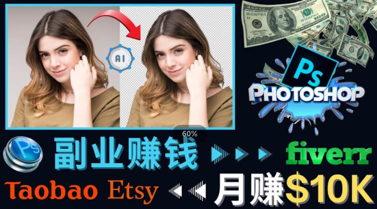 掌握PS修图技能，月赚5000美元以上–利用Adobe Photoshop赚钱的3种途径网创项目_汇创网_中创网_福缘网_冒泡网_资源整合平台汇创网