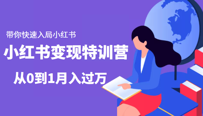 小红书变现特训营：带你快速入局小红书，从0到1月入过万网创项目_汇创网_中创网_福缘网_冒泡网_资源整合平台汇创网