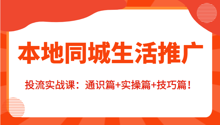 本地同城生活推广投流实战课：通识篇+实操篇+技巧篇！网创项目_汇创网_中创网_福缘网_冒泡网_资源整合平台汇创网