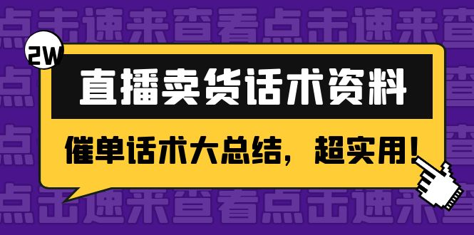 2万字 直播卖货话术资料：催单话术大总结，超实用！汇创网-网创项目_汇创网_中创网_福缘网_冒泡网_网创项目平台汇创网