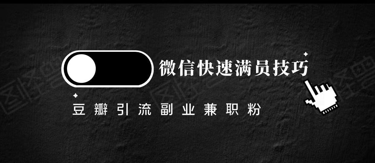 豆瓣精准引流高质量兼职粉副业粉，让你微信快速满员的技巧网创项目_汇创网_中创网_福缘网_冒泡网_资源整合平台汇创网