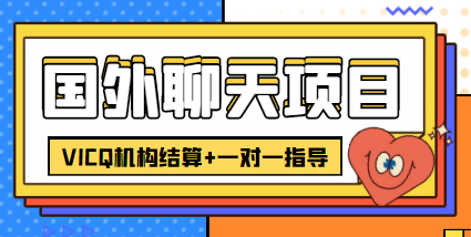 外卖收费998的国外聊天项目，打字一天3-4美金轻轻松松网创项目_汇创网_中创网_福缘网_冒泡网_资源整合平台汇创网
