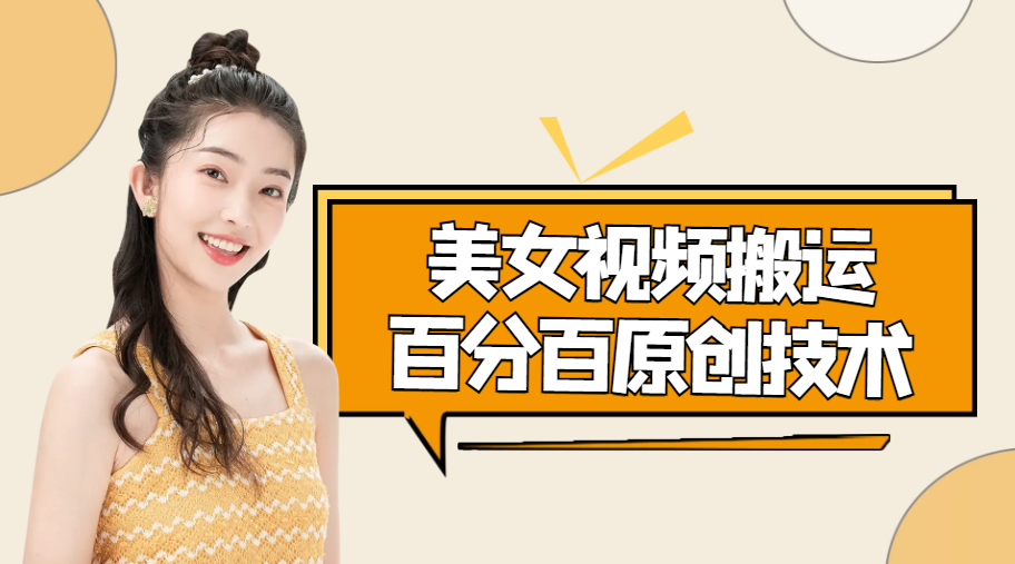 美女视频搬运技术，抖快可同时发，号称能百分百原创（安卓手机)网创项目_汇创网_中创网_福缘网_冒泡网_资源整合平台汇创网