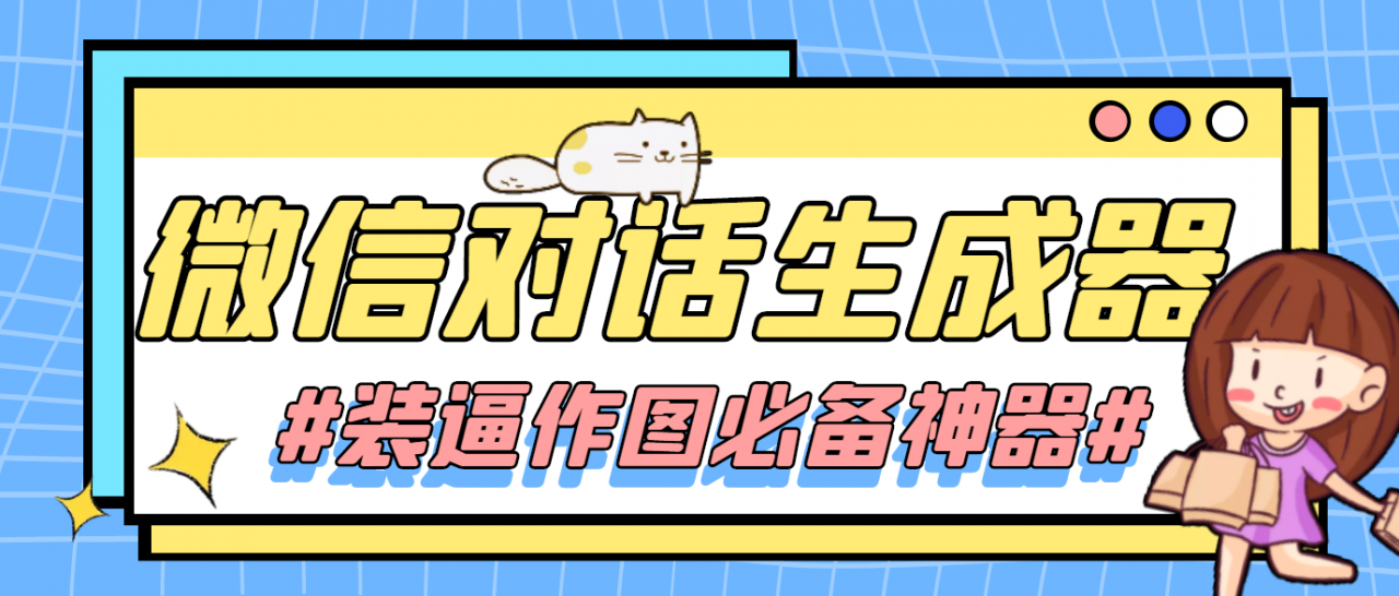 【装逼必备】情感对话号必备-微信对话截图生成器（仅供娱乐）网创项目_汇创网_中创网_福缘网_冒泡网_资源整合平台汇创网