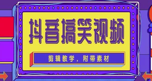 抖音快手搞笑视频0基础制作教程，简单易懂，快速涨粉变现【素材+教程】网创项目_汇创网_中创网_福缘网_冒泡网_资源整合平台汇创网