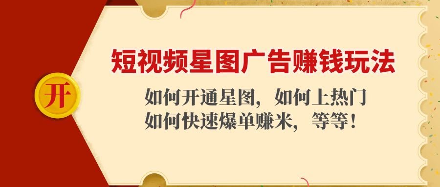 短视频星图广告赚钱玩法：如何开通，如何上热门，如何快速爆单赚米！汇创网-网创项目_汇创网_中创网_福缘网_冒泡网_网创项目平台汇创网