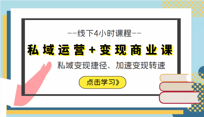 私域运营+变现商业课线下4小时课程，私域变现捷径、加速变现转速（价值9980元）汇创网-网创项目_汇创网_中创网_福缘网_冒泡网_资源整合平台汇创网
