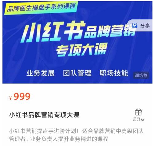 小红书品牌营销专项大课，操盘手进阶，一套能让你提升业务精进的课程汇创网-网创项目_汇创网_中创网_福缘网_冒泡网_资源整合平台汇创网