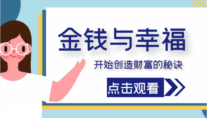 金钱与幸福，开始创造财富的秘诀，并让它清澈服务于我们的幸福！（价值699元）汇创网-网创项目_汇创网_中创网_福缘网_冒泡网_资源整合平台汇创网