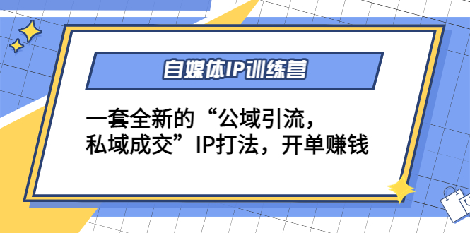 自媒体IP训练营(12+13期)，一套全新的“公域引流，私域成交”IP打法 开单赚钱汇创网-网创项目_汇创网_中创网_福缘网_冒泡网_资源整合平台汇创网