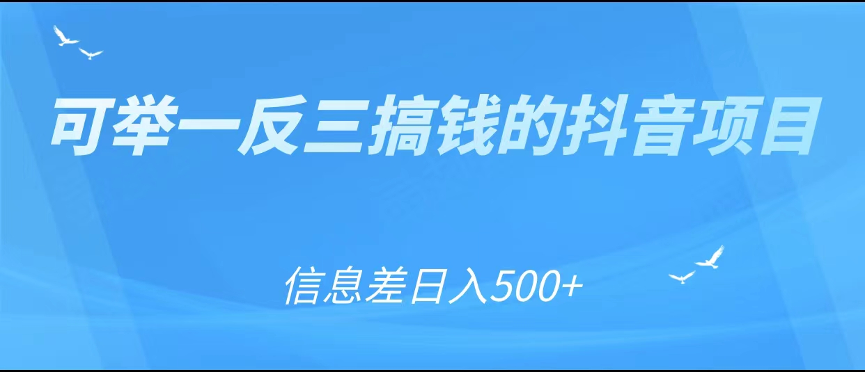 可举一反三搞钱的抖音项目，利用信息差日入500+汇创网-网创项目_汇创网_中创网_福缘网_冒泡网_网创项目平台汇创网