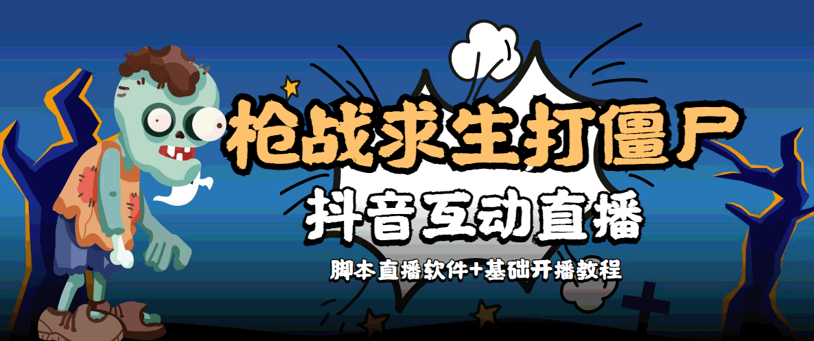 外面收费1980的打僵尸游戏互动直播 支持抖音【全套脚本+教程】汇创网-网创项目_汇创网_中创网_福缘网_冒泡网_资源整合平台汇创网