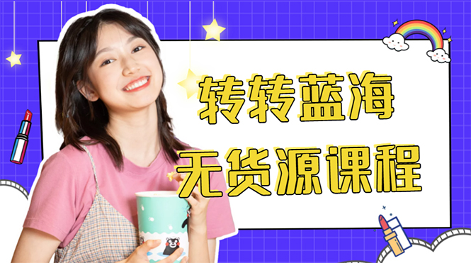 外面几大百几大千的割韭菜转转电商教程 转转蓝海无货源 多账号操作月入1w+汇创网-网创项目_汇创网_中创网_福缘网_冒泡网_资源整合平台汇创网