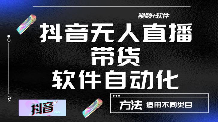 最新抖音自动无人直播带货，软件自动化操作，全程不用管理（视频教程+软件）汇创网-网创项目_汇创网_中创网_福缘网_冒泡网_资源整合平台汇创网