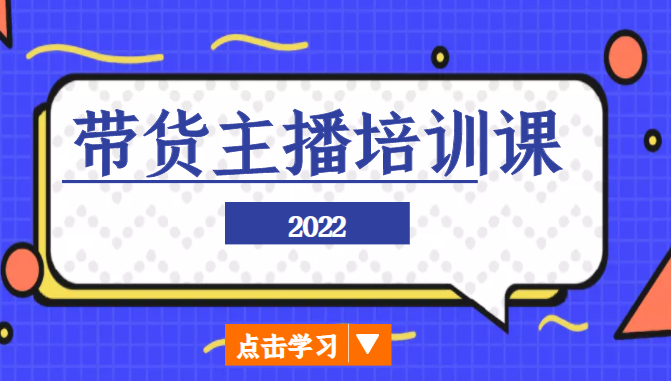 2022带货主播培训课，小白学完也能尽早进入直播行业汇创网-网创项目_汇创网_中创网_福缘网_冒泡网_网创项目平台汇创网