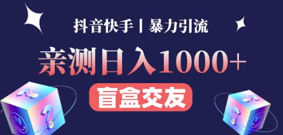日收益1000+的交友盲盒副业丨有手就行的抖音快手暴力引流汇创网-网创项目_汇创网_中创网_福缘网_冒泡网_资源整合平台汇创网