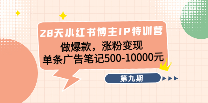 28天小红书博主IP特训营《第9期》做爆款，涨粉变现 单条广告笔记500-10000汇创网-网创项目_汇创网_中创网_福缘网_冒泡网_资源整合平台汇创网