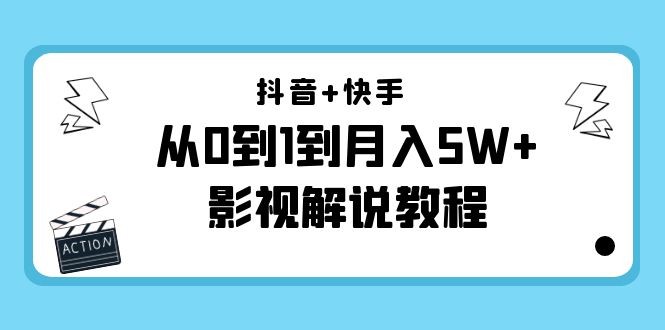 抖音+快手从0到1到月入5W+影视解说教程（更新11月份）-价值999元汇创网-网创项目_汇创网_中创网_福缘网_冒泡网_资源整合平台汇创网