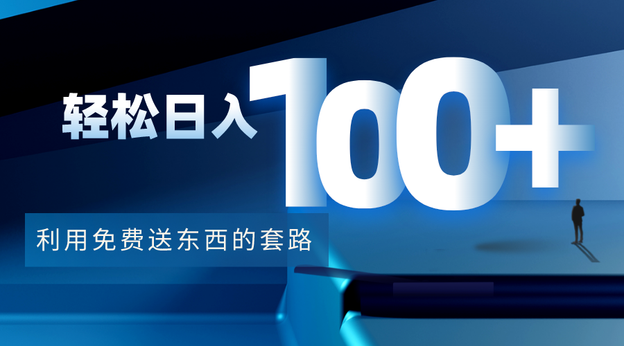利用兔费送东西的套路，轻松日入100+【视频+文档】汇创网-网创项目_汇创网_中创网_福缘网_冒泡网_资源整合平台汇创网