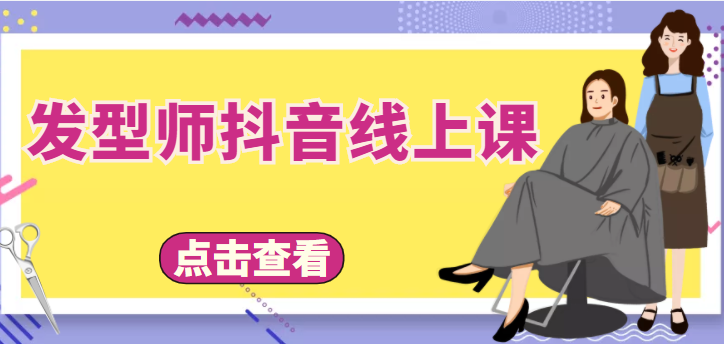 发型师抖音线上课，做抖音只干4件事定人设、拍视频、上流量、来客人（价值699元）汇创网-网创项目_汇创网_中创网_福缘网_冒泡网_资源整合平台汇创网