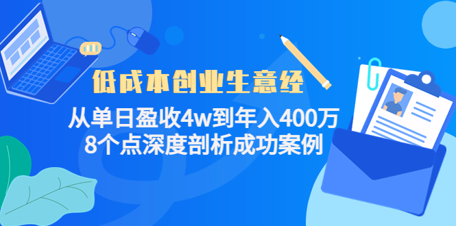低成本创业生意经：从单日盈收4w到年入400万，8个点深度剖析成功案例汇创网-网创项目_汇创网_中创网_福缘网_冒泡网_资源整合平台汇创网