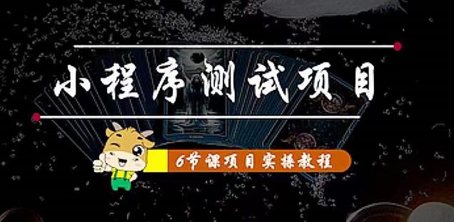 小程序测试项目：从星图、搞笑、网易云、实拍、单品爆破教你通过抖推猫小程序变现汇创网-网创项目_汇创网_中创网_福缘网_冒泡网_资源整合平台汇创网