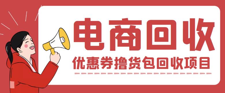 外面收费388的电商回收项目，一单利润100+汇创网-网创项目_汇创网_中创网_福缘网_冒泡网_网创项目平台汇创网