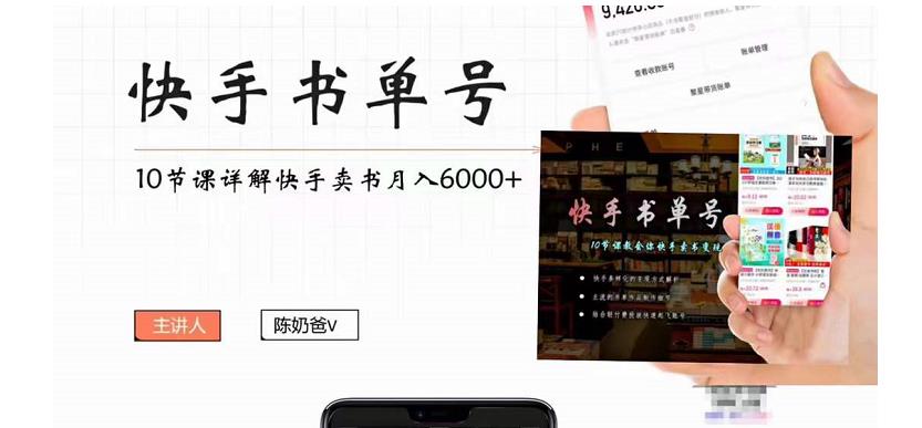 快手书单号实操课程：快手书单副业项目月入6000+（10节视频课）汇创网-网创项目_汇创网_中创网_福缘网_冒泡网_资源整合平台汇创网